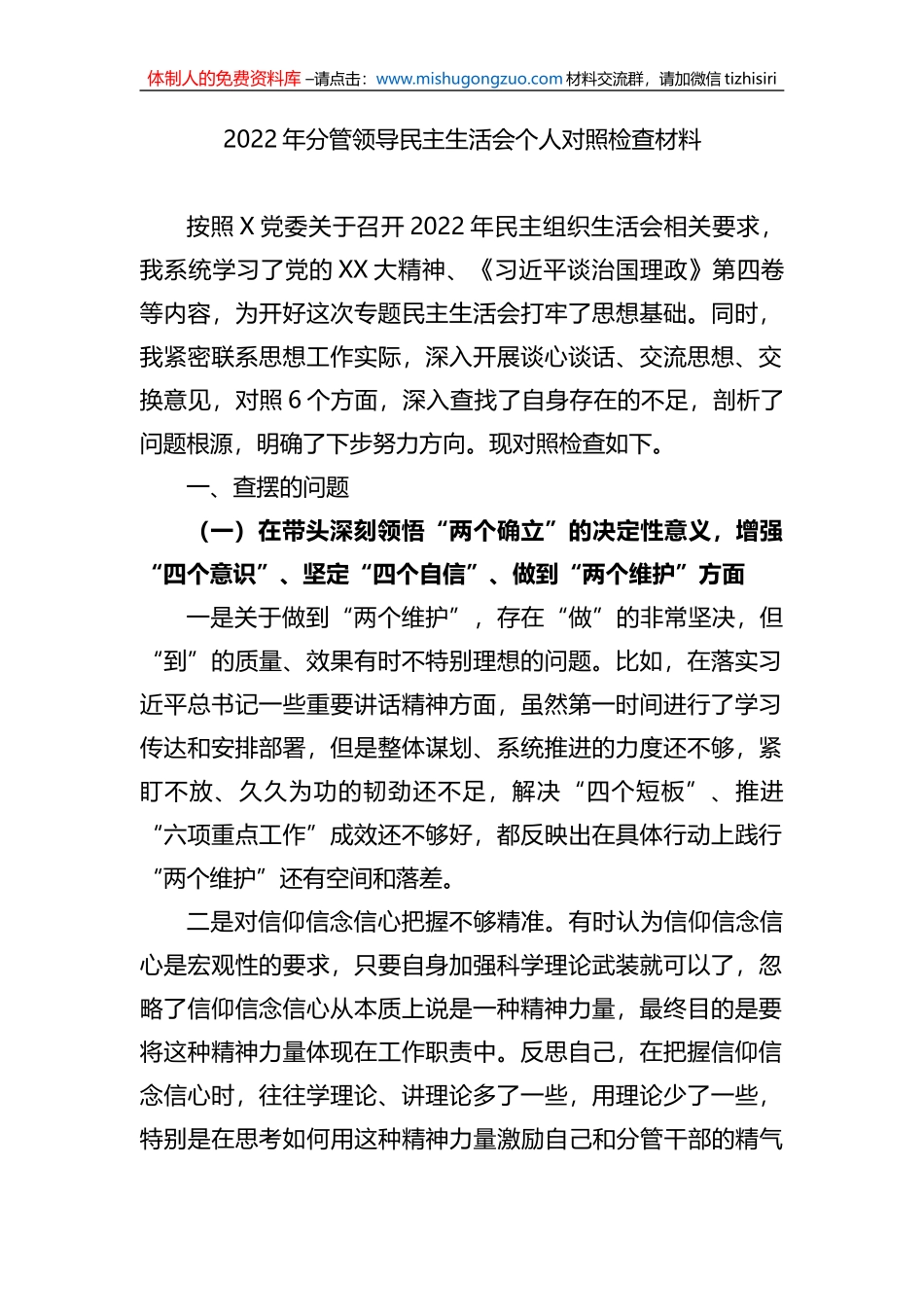 2022年分管领导民主生活会个人对照检查材料_第1页