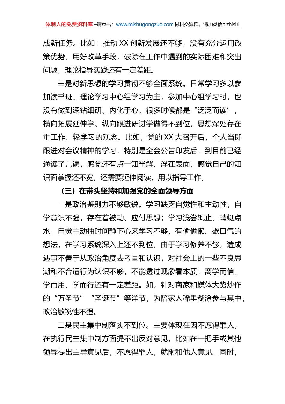2022年分管领导民主生活会个人对照检查材料_第3页