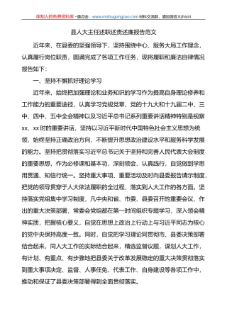 县人大主任述职述责述廉报告范文个人五年工作总结