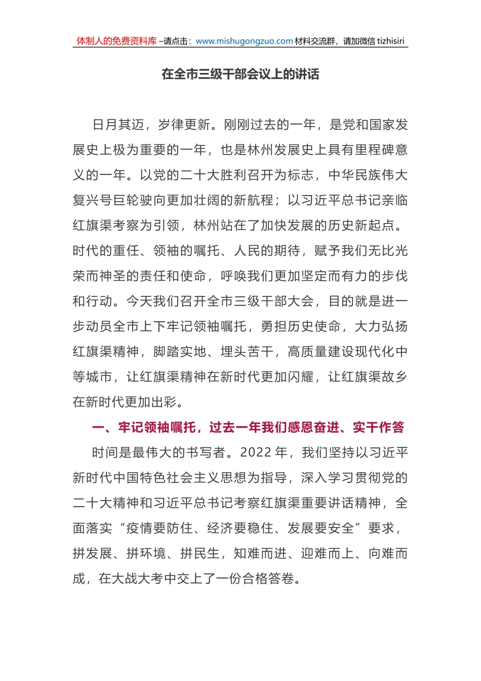 在2023年全市三级干部会议上的讲话_第1页