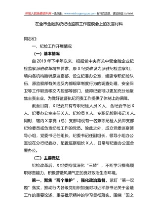 在全市金融系统纪检监察工作座谈会上的发言材料