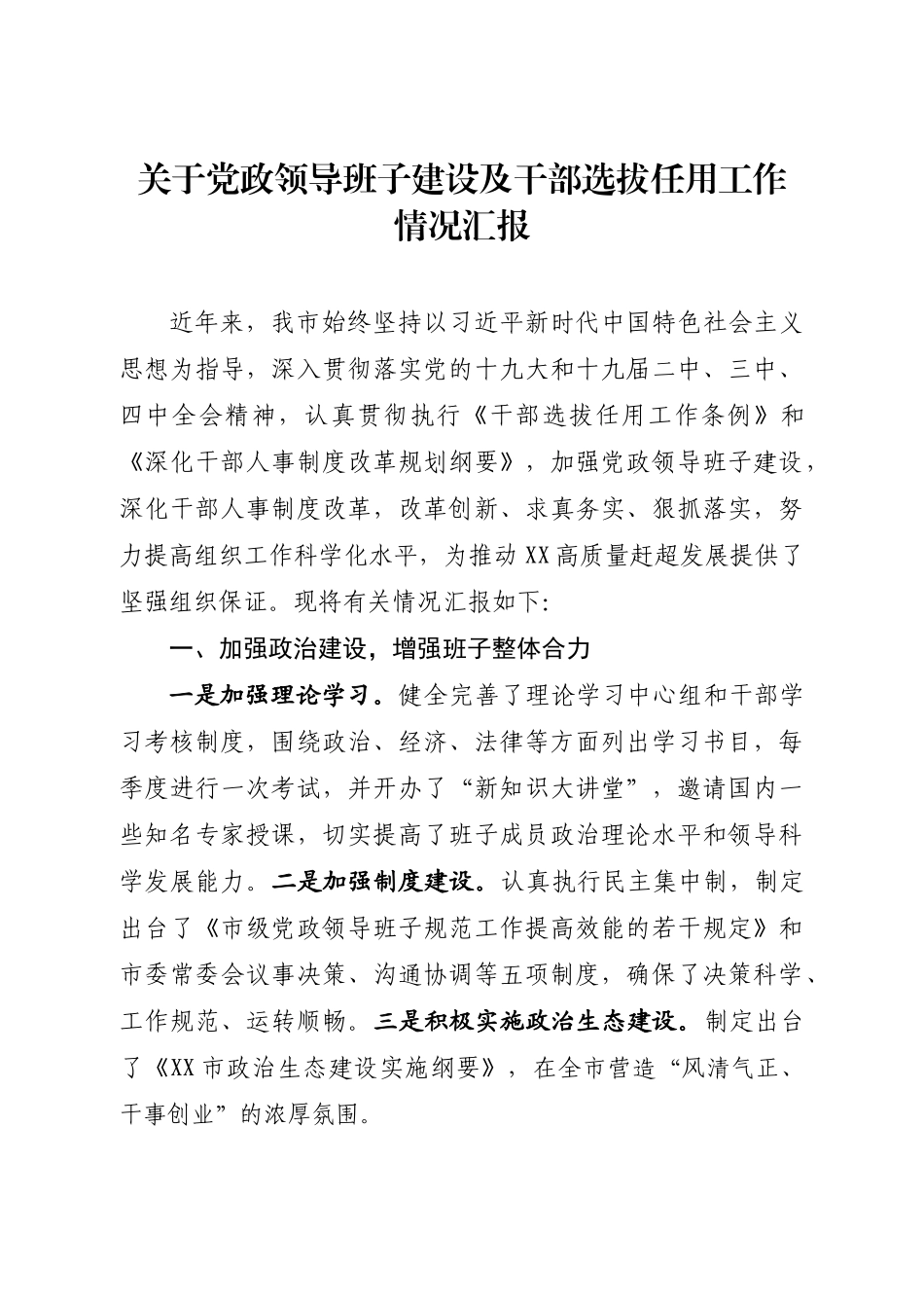 （8.13）党政领导班子建设及干部选拔任用工作情况汇报_第1页