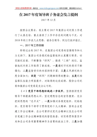 43 国企纪委书记领导班子务虚会发言提纲