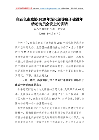 2018年黄宗道：在百色市政协2018年深化领导班子建设年活动动员会议上的讲话