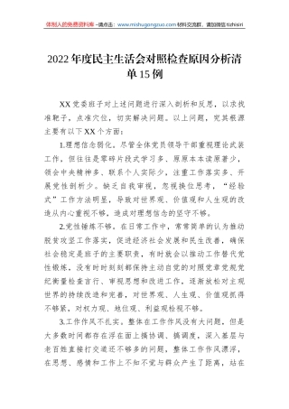 2022年度民主生活会对照检查原因分析清单15例