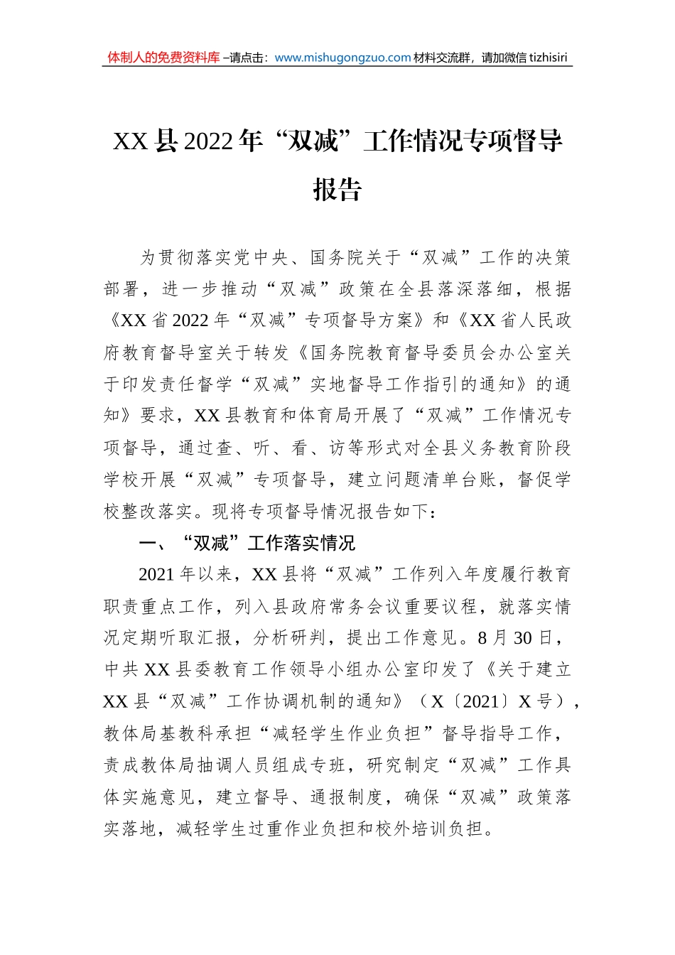 XX县2022年“双减”工作情况专项督导报告_第1页