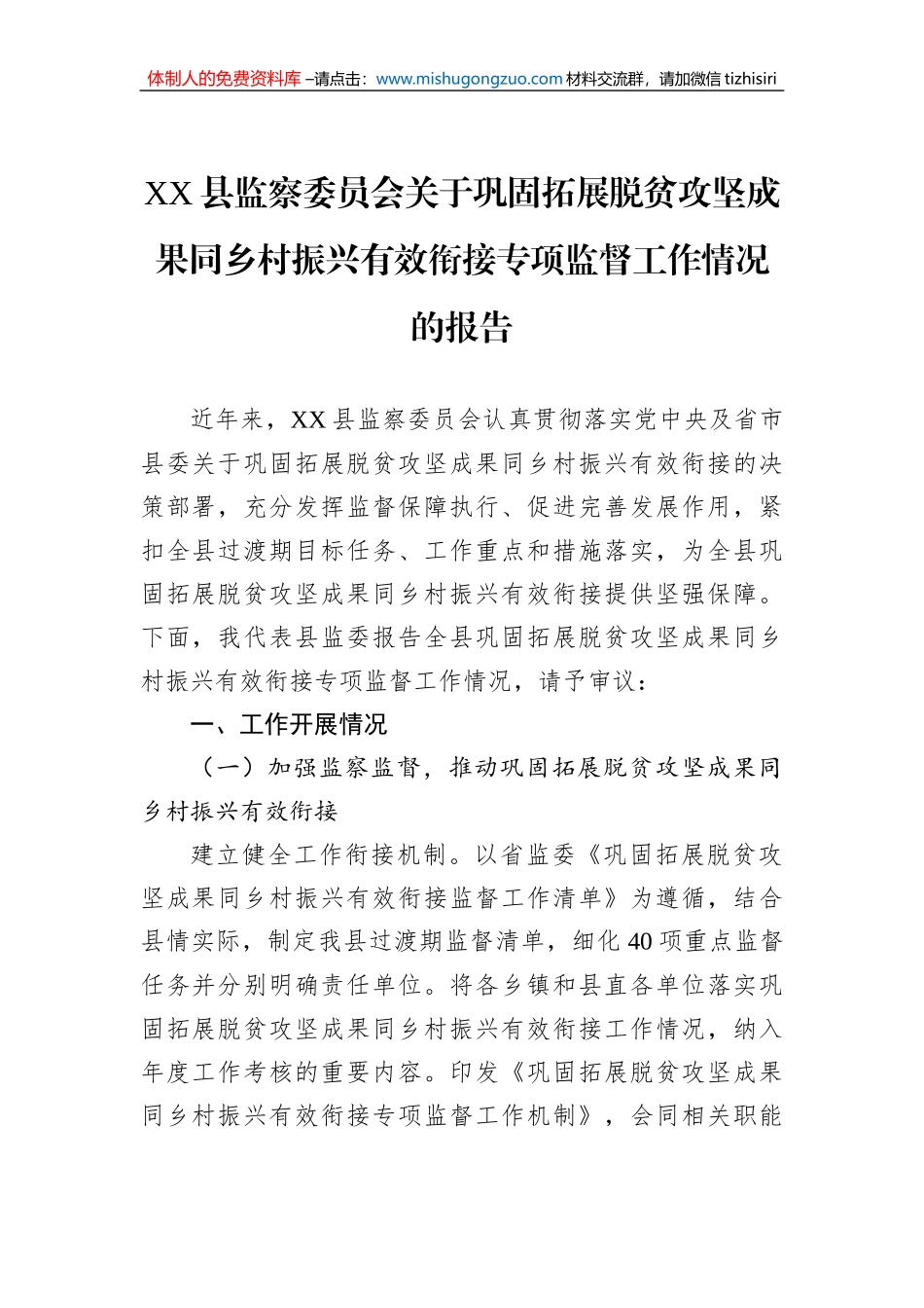 XX县监察委员会关于巩固拓展脱贫攻坚成果同乡村振兴有效衔接专项监督工作情况的报告_第1页
