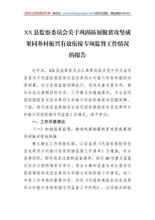 XX县监察委员会关于巩固拓展脱贫攻坚成果同乡村振兴有效衔接专项监督工作情况的报告