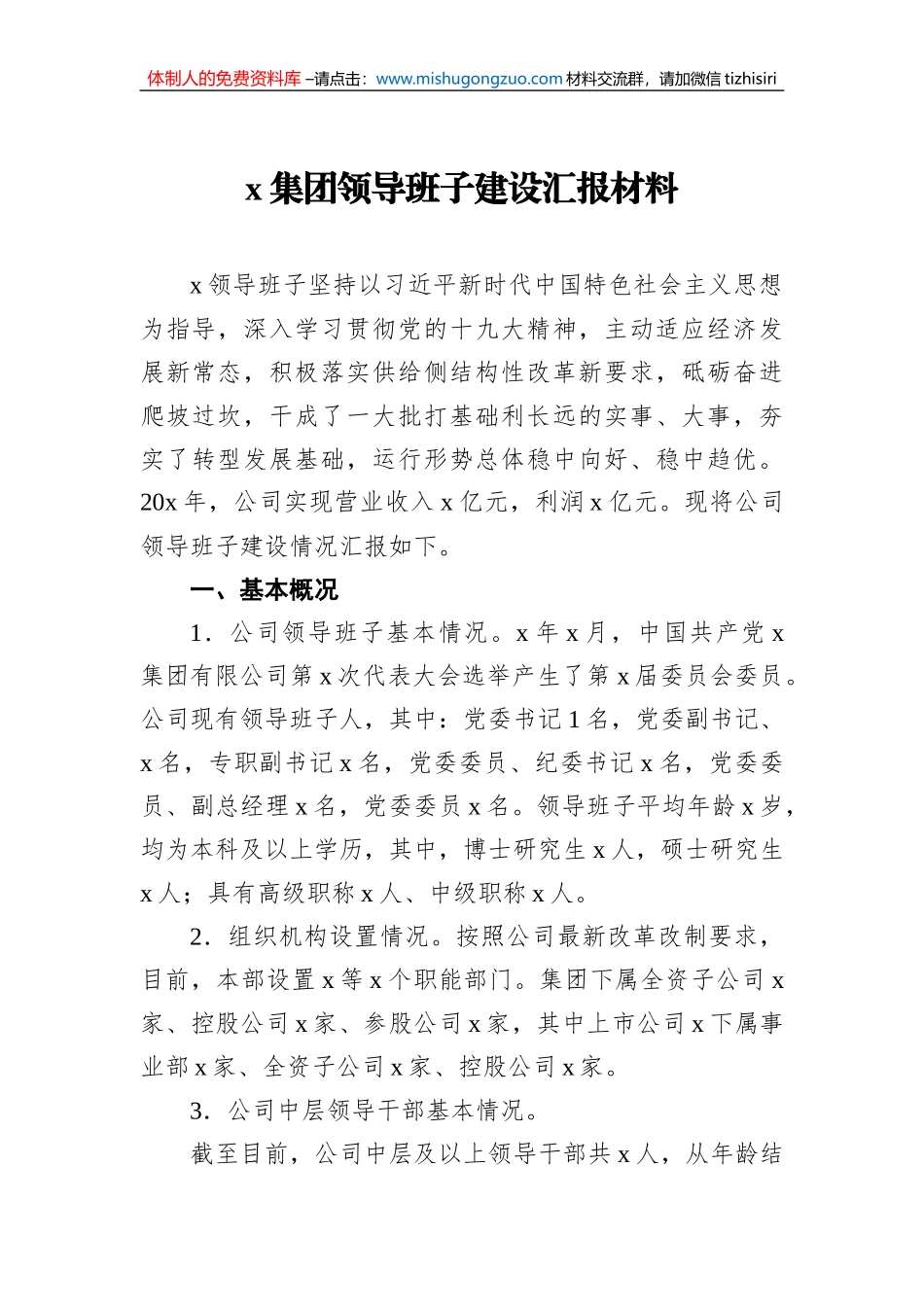 x集团领导班子建设汇报材料_第1页