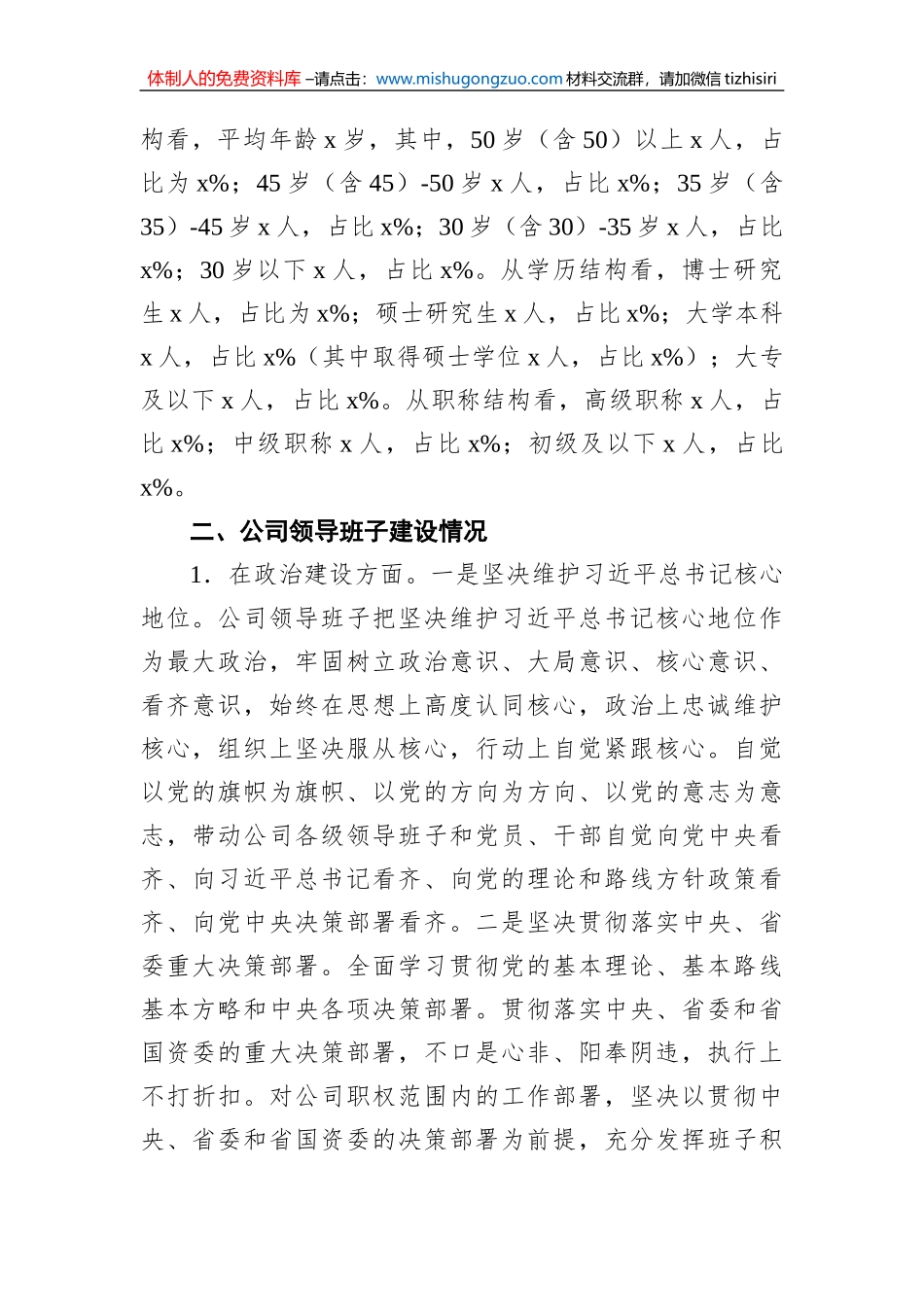 x集团领导班子建设汇报材料_第2页