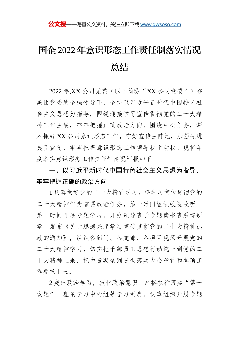 国企2022年意识形态工作责任制落实情况总结_第1页