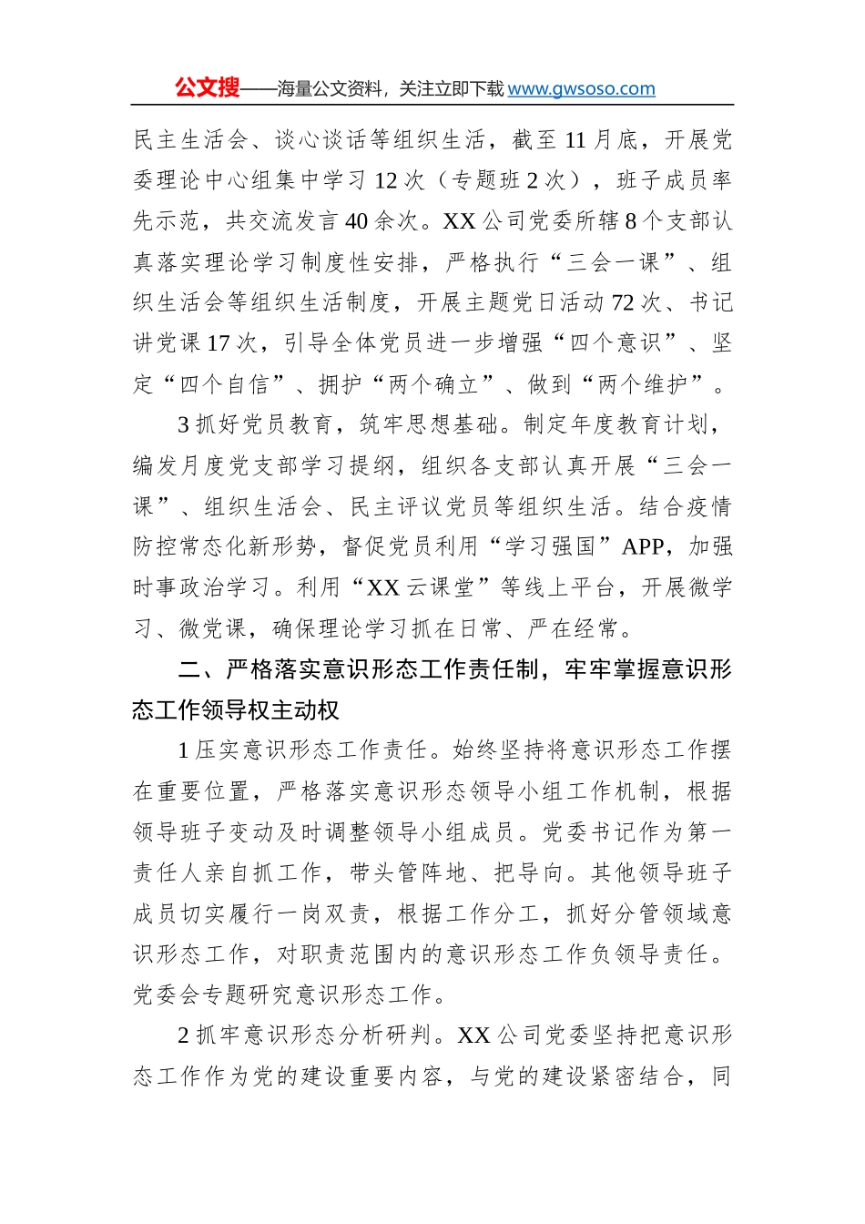 国企2022年意识形态工作责任制落实情况总结_第2页