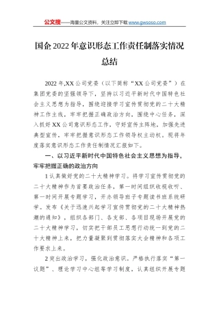 国企2022年意识形态工作责任制落实情况总结
