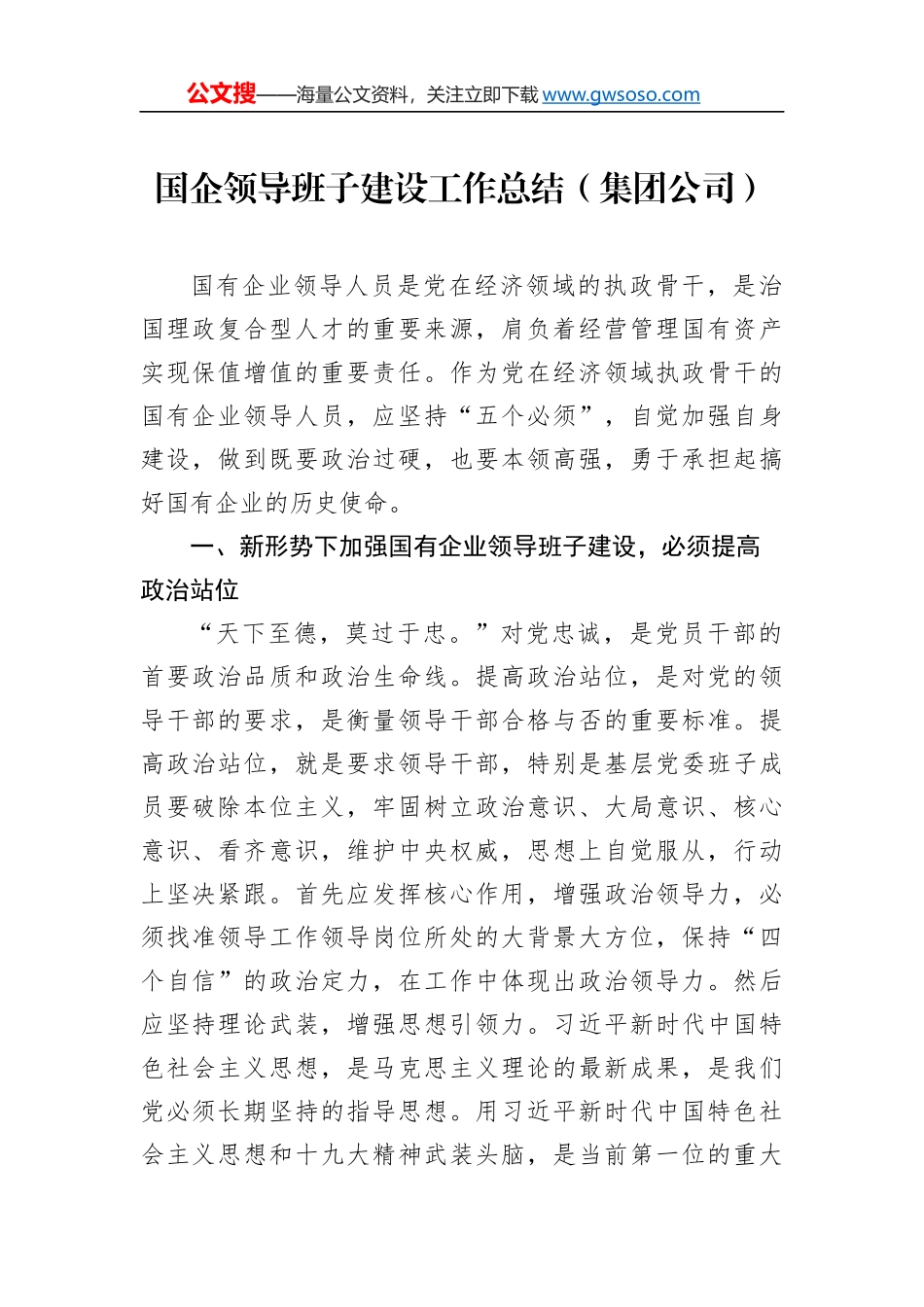 国企领导班子建设工作总结（集团公司）_第1页