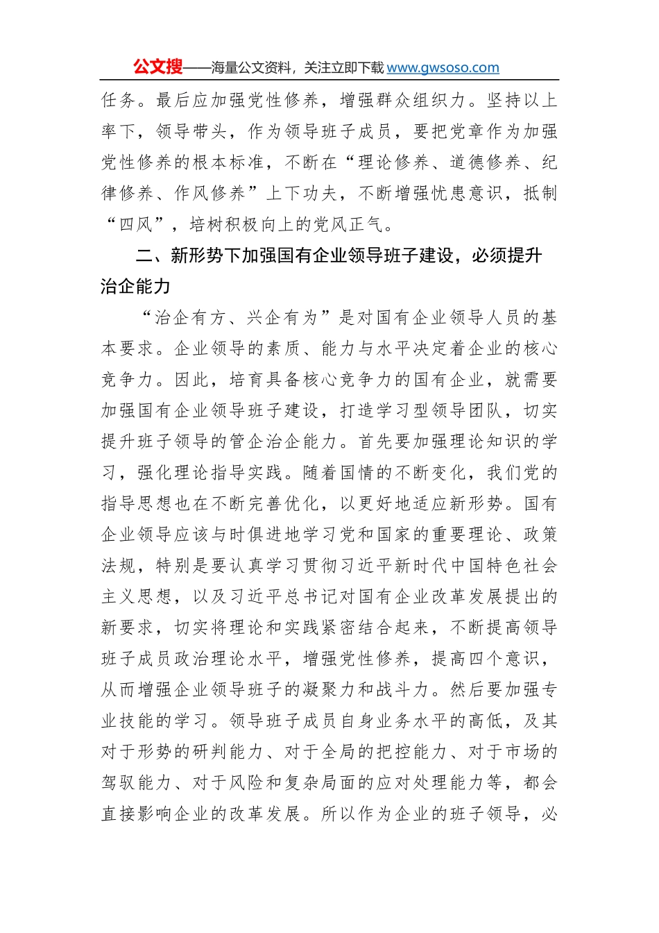 国企领导班子建设工作总结（集团公司）_第2页