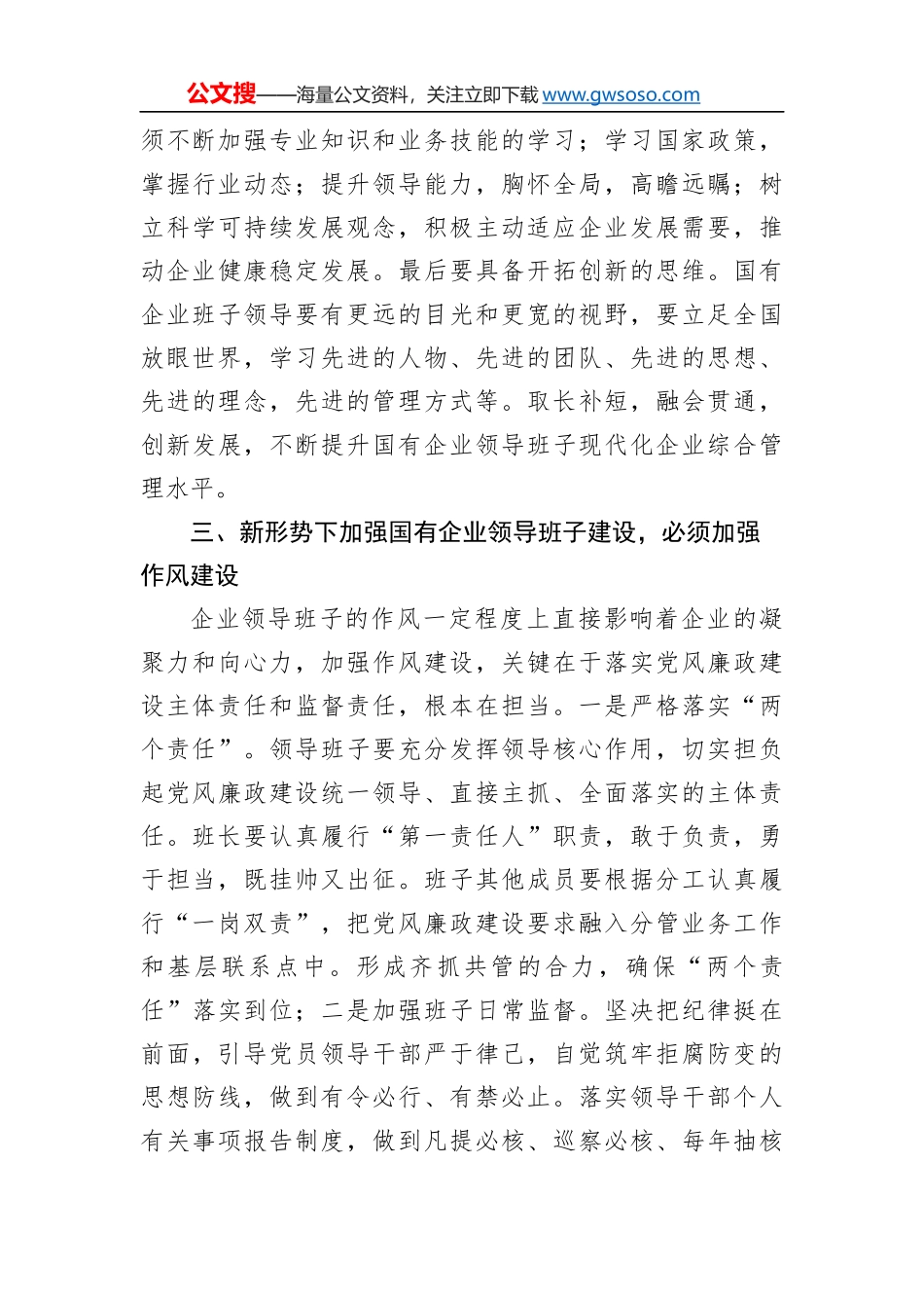 国企领导班子建设工作总结（集团公司）_第3页