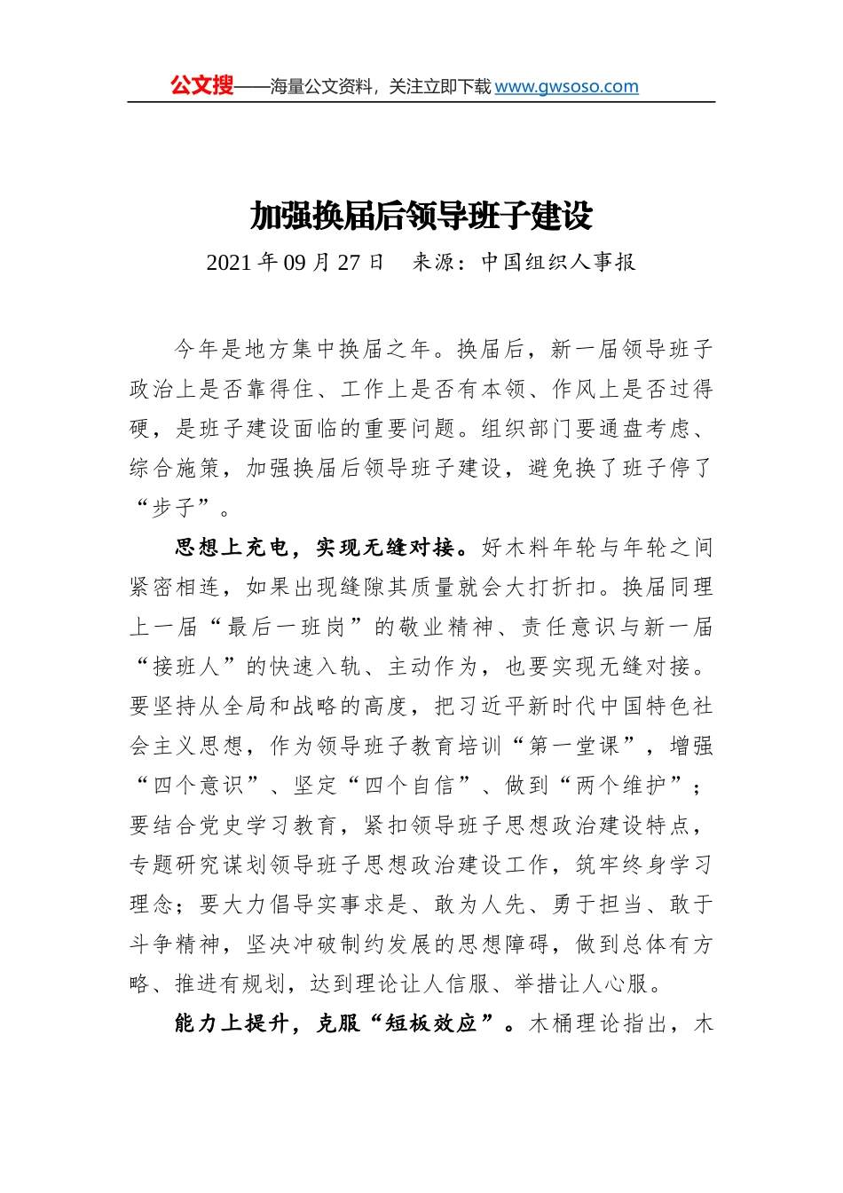 加强换届后领导班子建设_第1页
