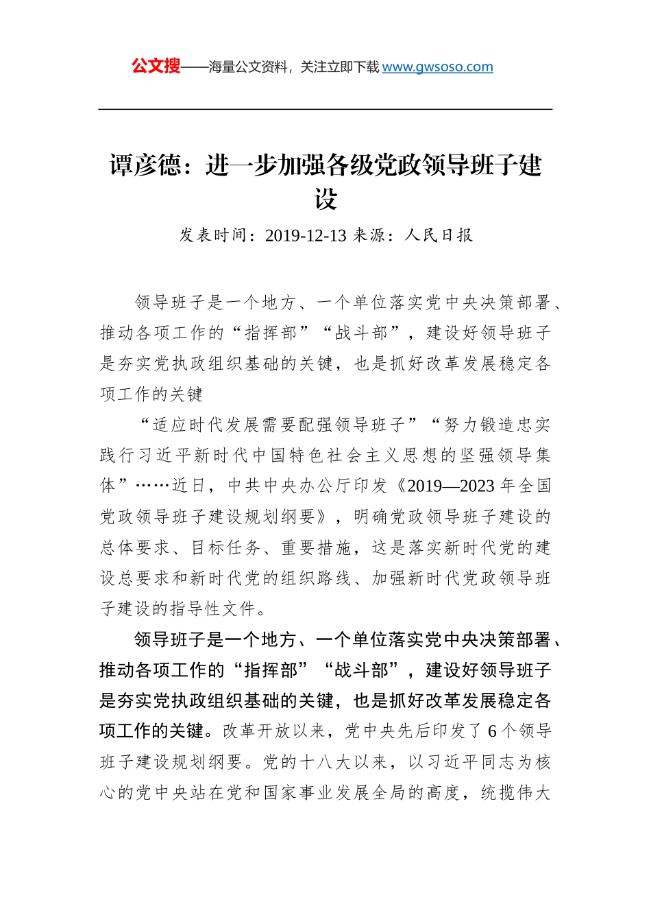 谭彦德：进一步加强各级党政领导班子建设 (1)_第1页