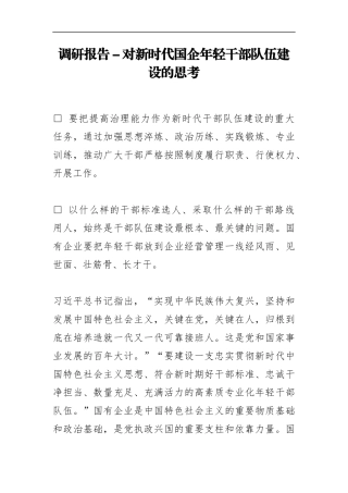 调研报告－对新时代国企年轻干部队伍建设的思考