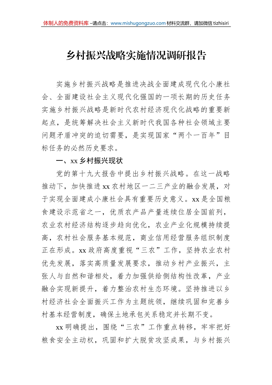 乡村振兴战略实施情况调研报告_第1页