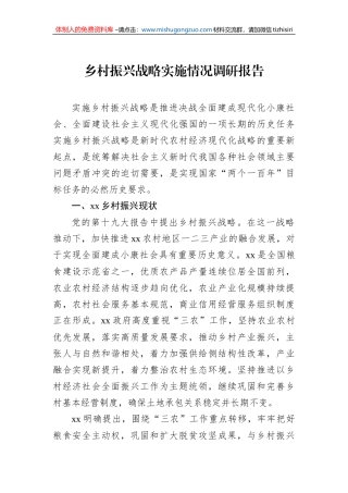 乡村振兴战略实施情况调研报告