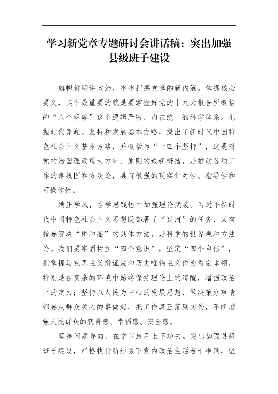 学习新党章专题研讨会讲话稿：突出加强县级班子建设_第1页
