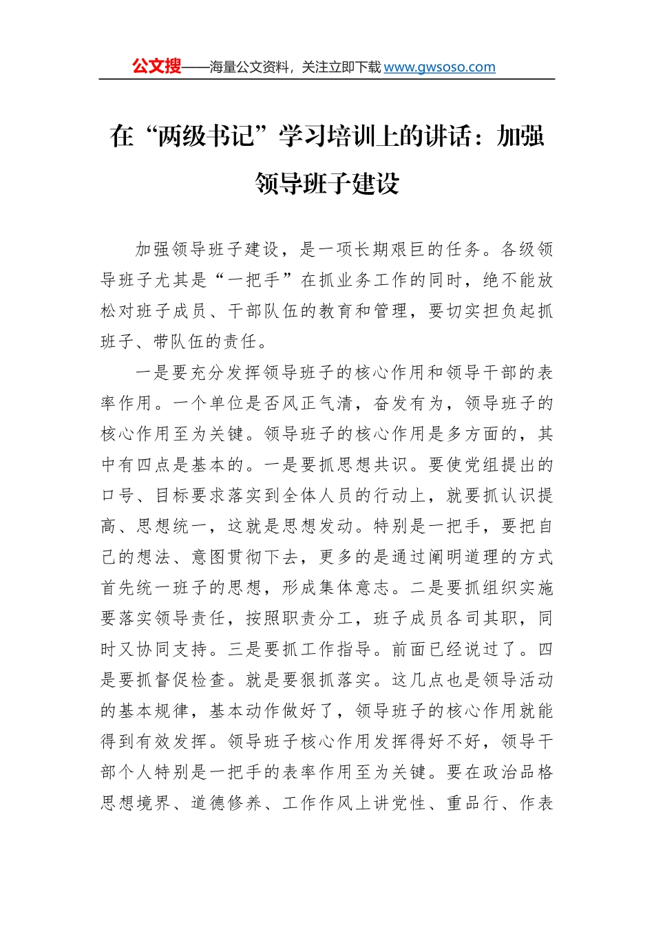 在“两级书记”学习培训上的讲话：加强领导班子建设_第1页