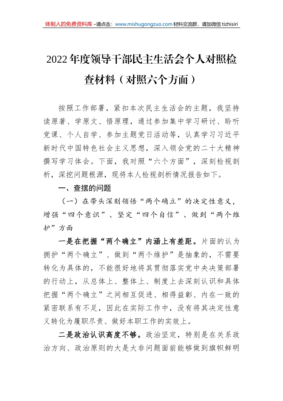 2022年度领导干部民主生活会个人对照检查材料（对照六个方面）_第1页
