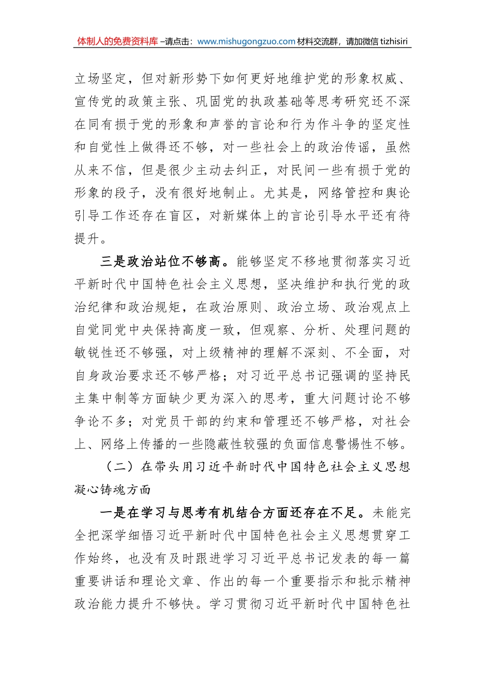 2022年度领导干部民主生活会个人对照检查材料（对照六个方面）_第2页
