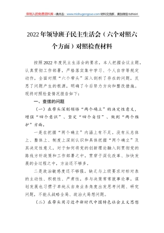 2022年领导班子民主生活会（六个对照六个方面）对照检查材料