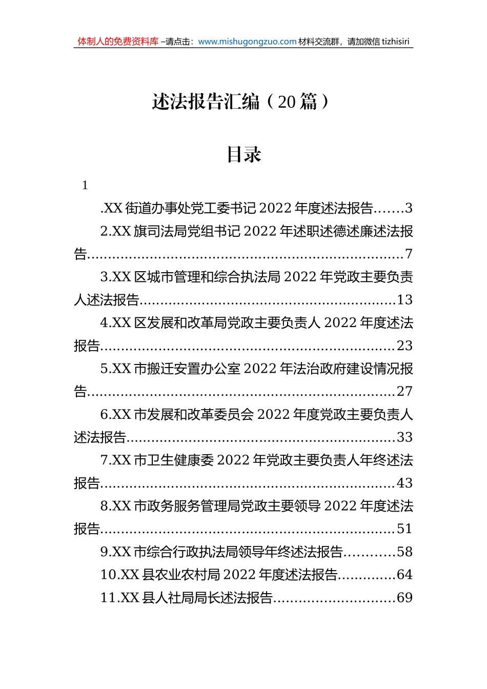2022年述法报告汇编（20篇）_第1页