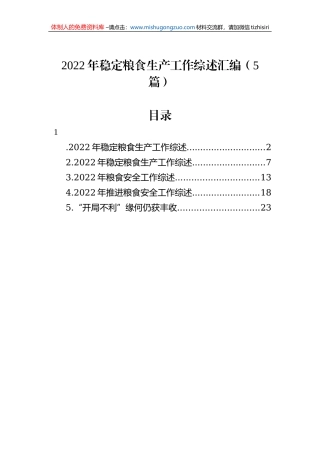 2022年稳定粮食生产工作综述汇编（5篇）