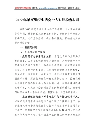 2022年组织生活会个人对照检查材料