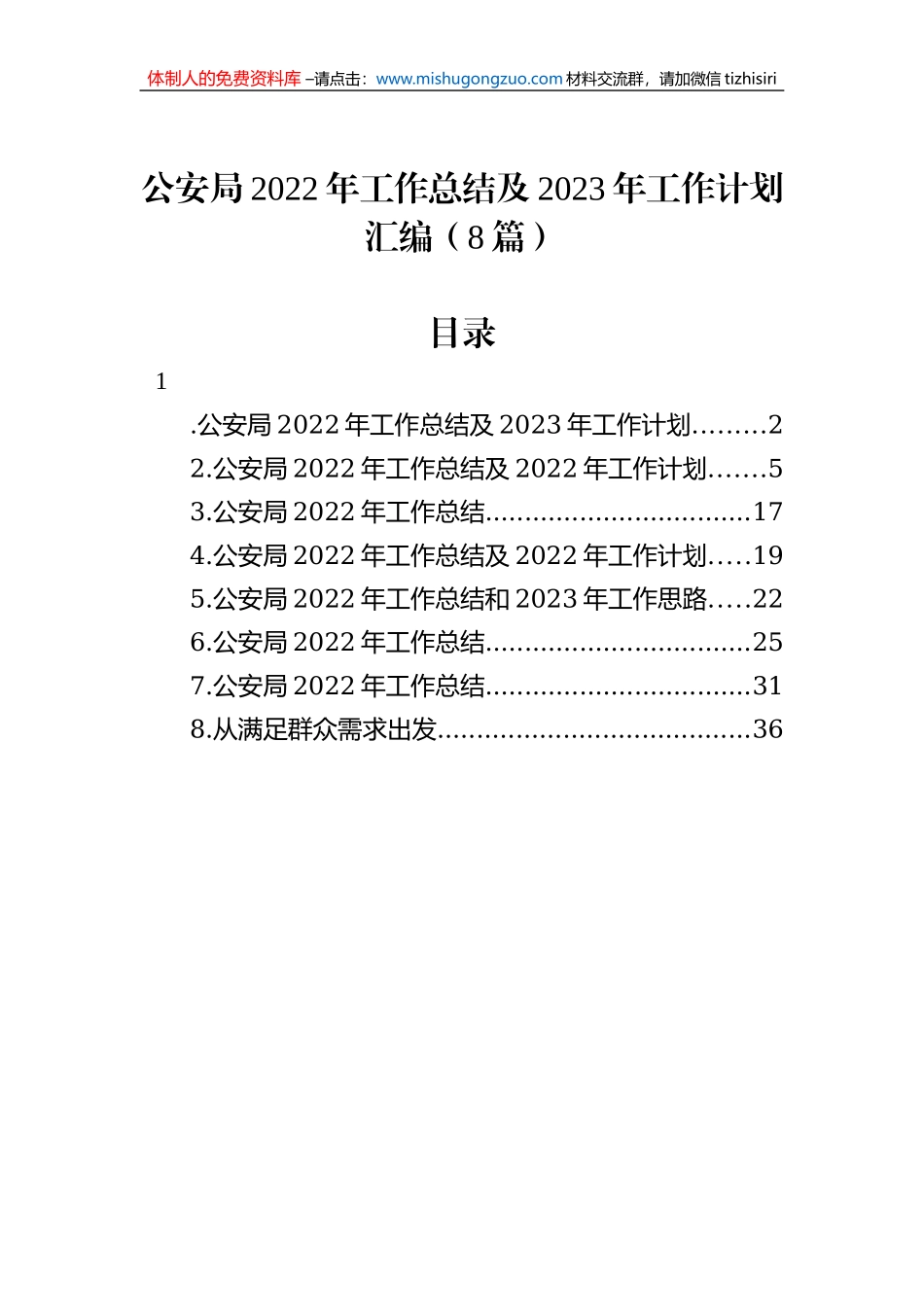 公安局2022年工作总结及2023年工作计划汇编（8篇）_第1页