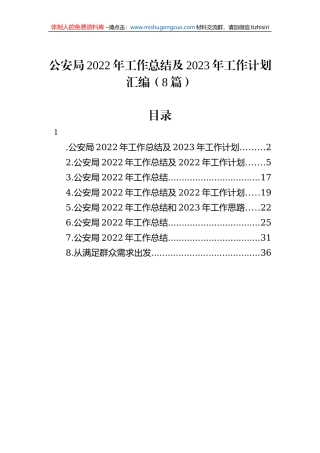 公安局2022年工作总结及2023年工作计划汇编（8篇）