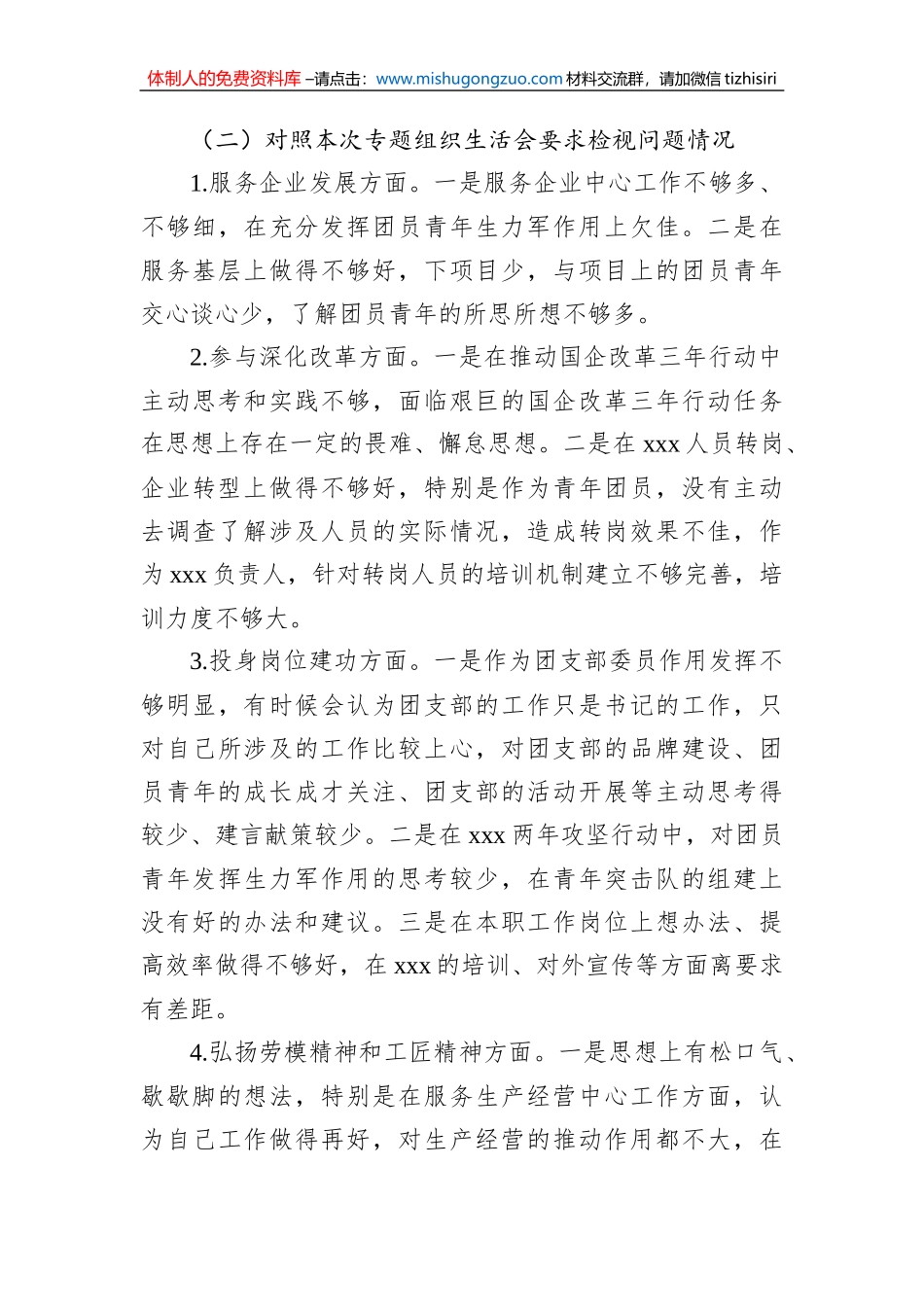 国有企业2022年专题组织生活会个人对照检查材料 (1)_第3页