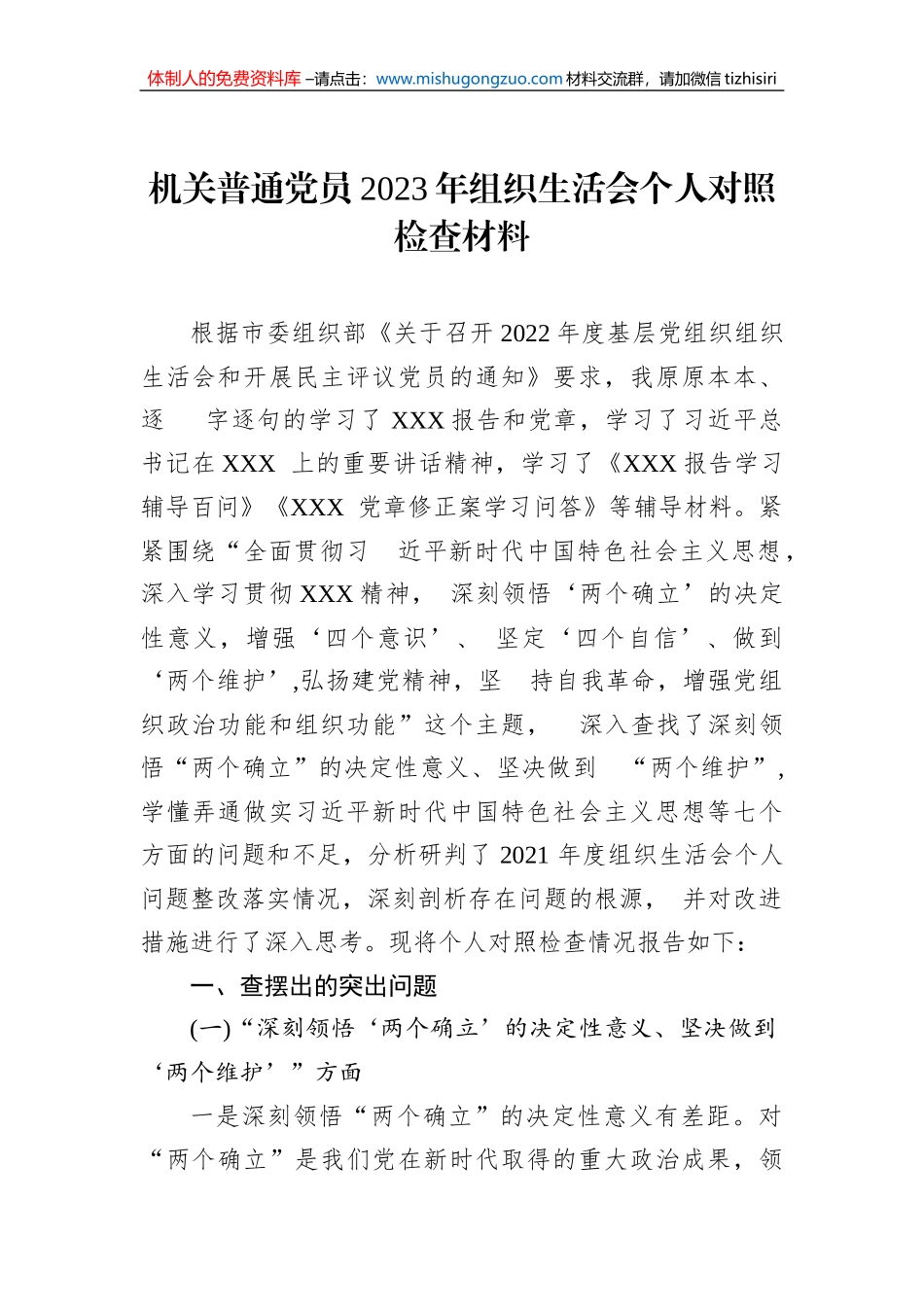 机关普通党员2023年组织生活会个人对照检查材料_第1页