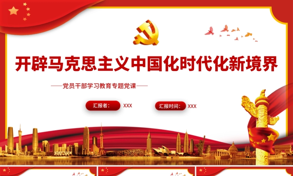 开辟马克思主义中国化时代化新境界PPT（20230131）