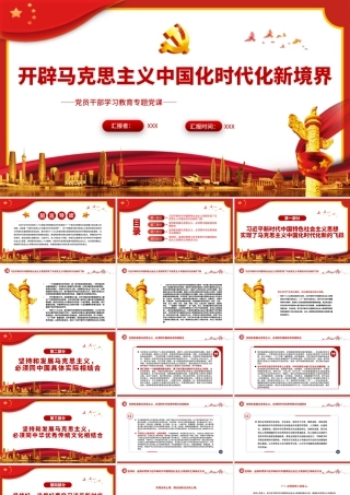 开辟马克思主义中国化时代化新境界PPT（20230131）