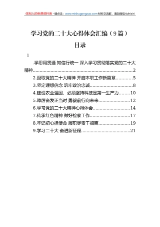 学习党的二十大心得体会汇编（9篇）