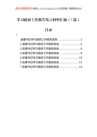 学习政府工作报告发言材料汇编（7篇）
