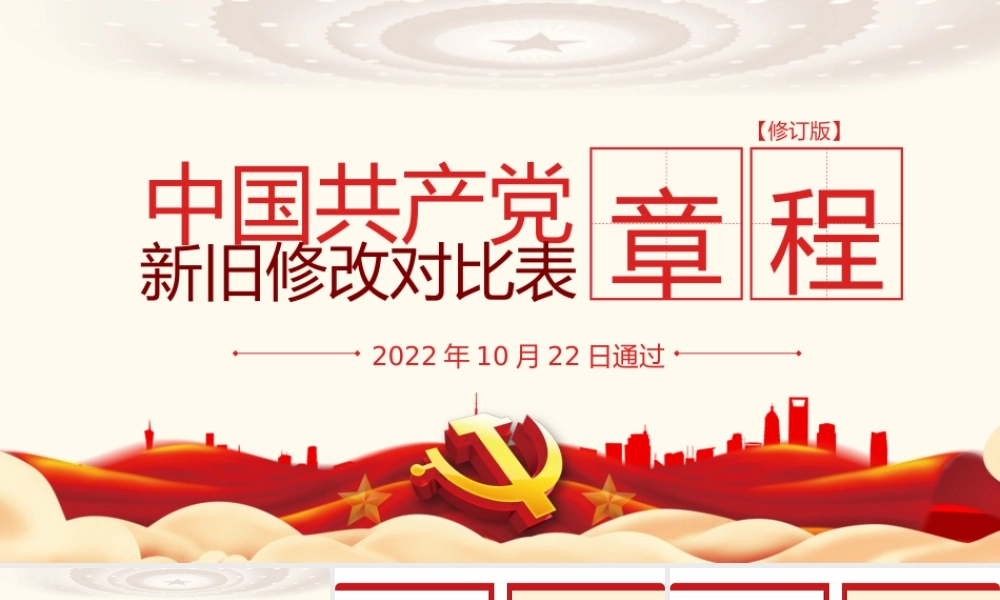 中国共产党章程新旧对照解读模板（ppt）