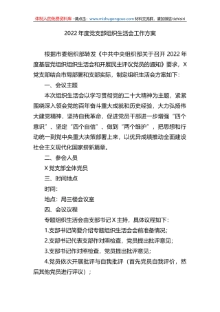 2022年度党支部组织生活会工作方案
