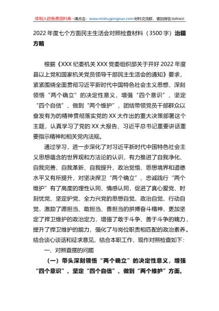 2022年度七个方面民主生活会对照检查材料（治疆方略）