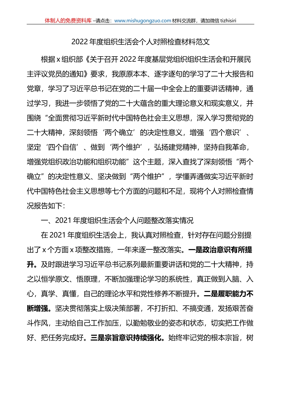 2022年度组织生活会个人对照检查材料范文(七个方面）_第1页