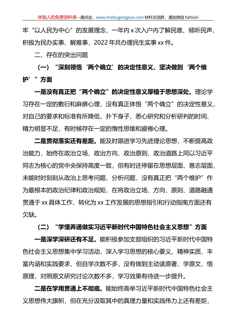 2022年度组织生活会个人对照检查材料范文(七个方面）_第2页