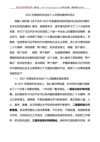 2022年度组织生活会个人对照检查材料范文(七个方面）