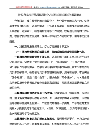 2022年生态环境局副局长个人述职述责述廉述学报告范文
