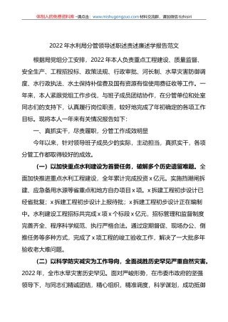 2022年水利局分管领导述职述责述廉述学报告范文