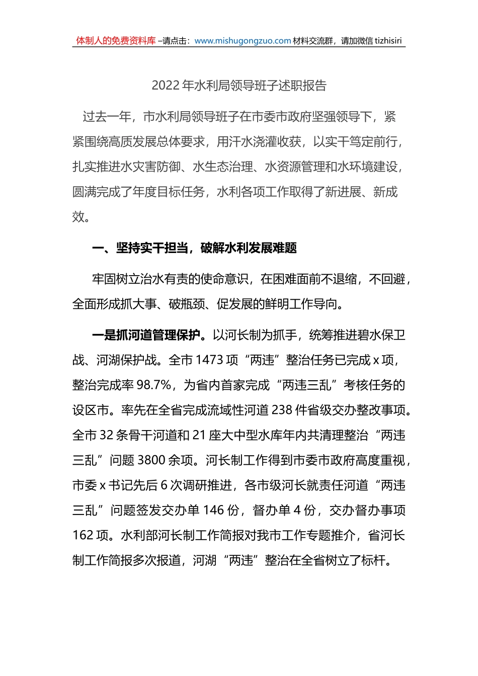 2022年水利局领导班子述职报告_第1页